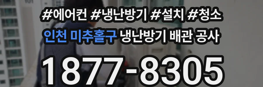 인천 미추홀구 냉난방기 배관 공사
