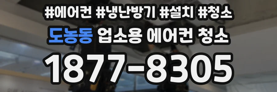 도농동 업소용 에어컨 청소