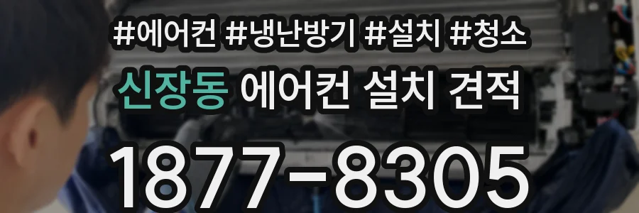 신장동 에어컨 설치 견적