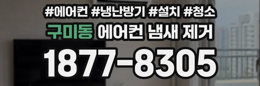 구미동 에어컨 냄새 제거