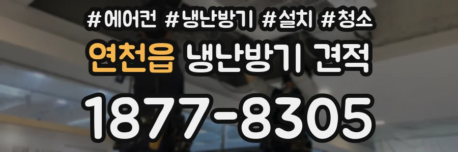 연천읍 냉난방기 견적