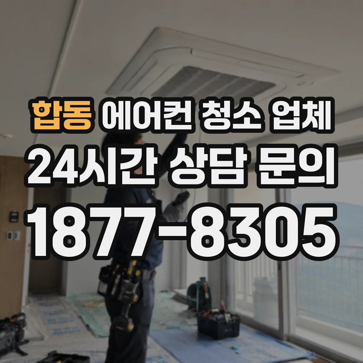 합동 에어컨 청소 업체