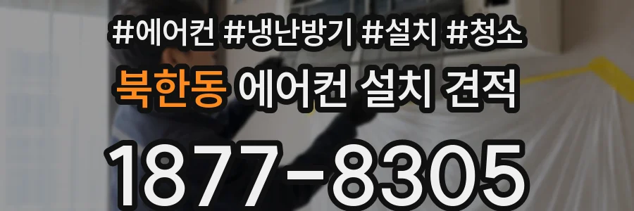 북한동 에어컨 설치 견적