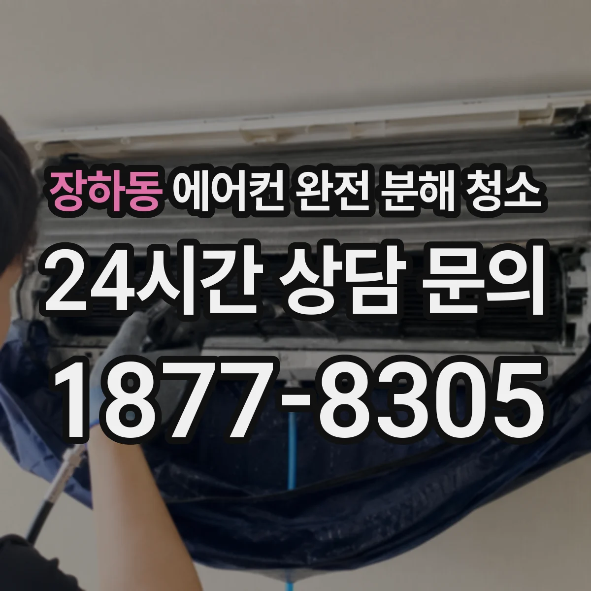 장하동 에어컨 완전 분해 청소