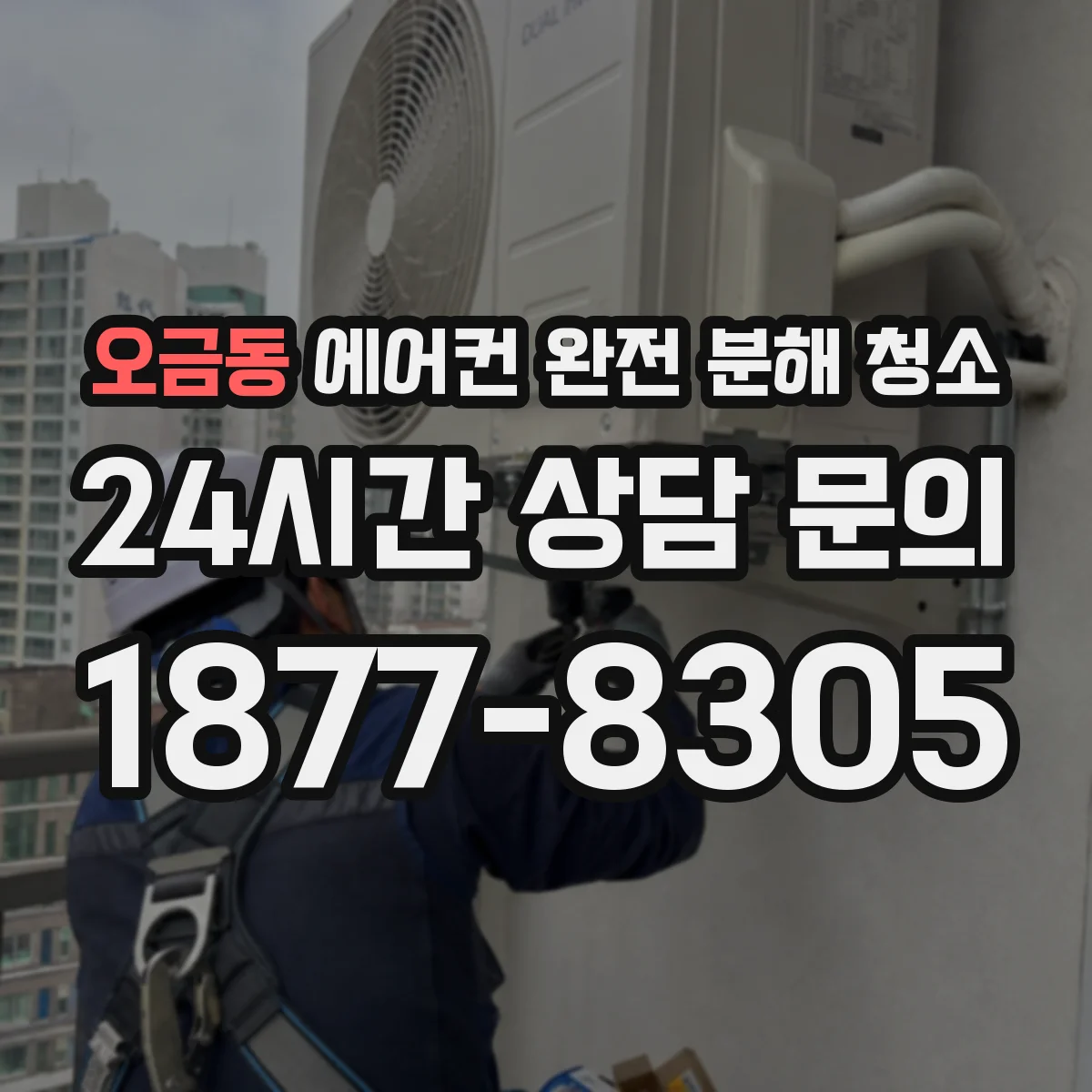 오금동 에어컨 완전 분해 청소