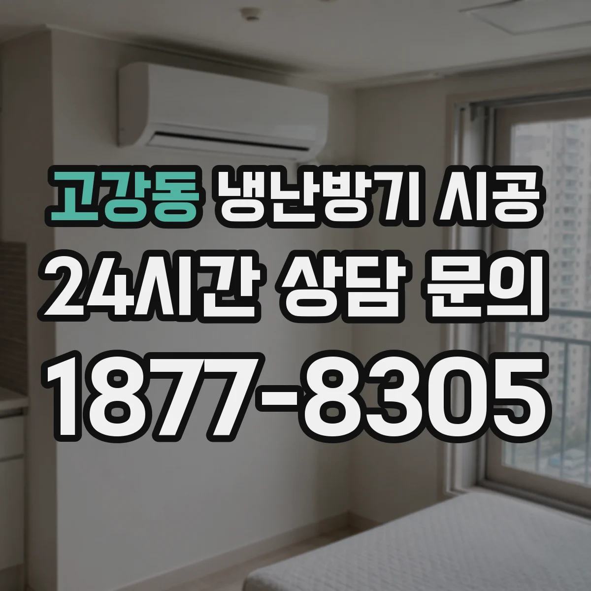 고강동 냉난방기 시공