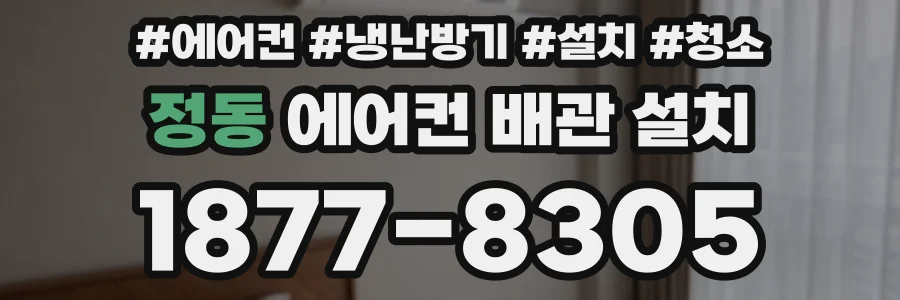 정동 에어컨 배관 설치