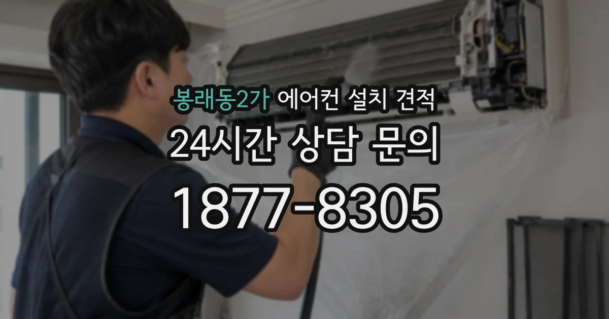 봉래동2가 에어컨 설치 견적