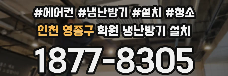 인천 영종구 학원 냉난방기 설치