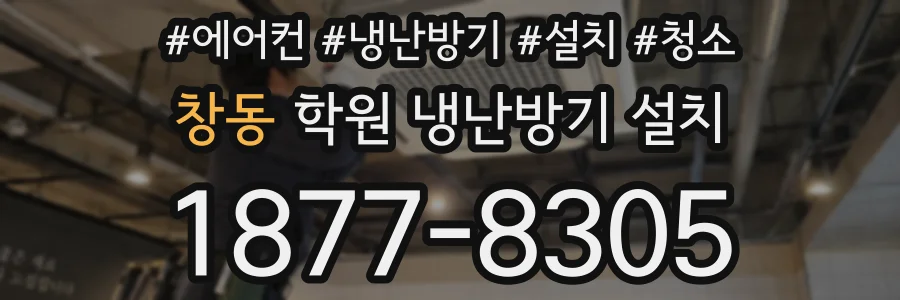 창동 학원 냉난방기 설치