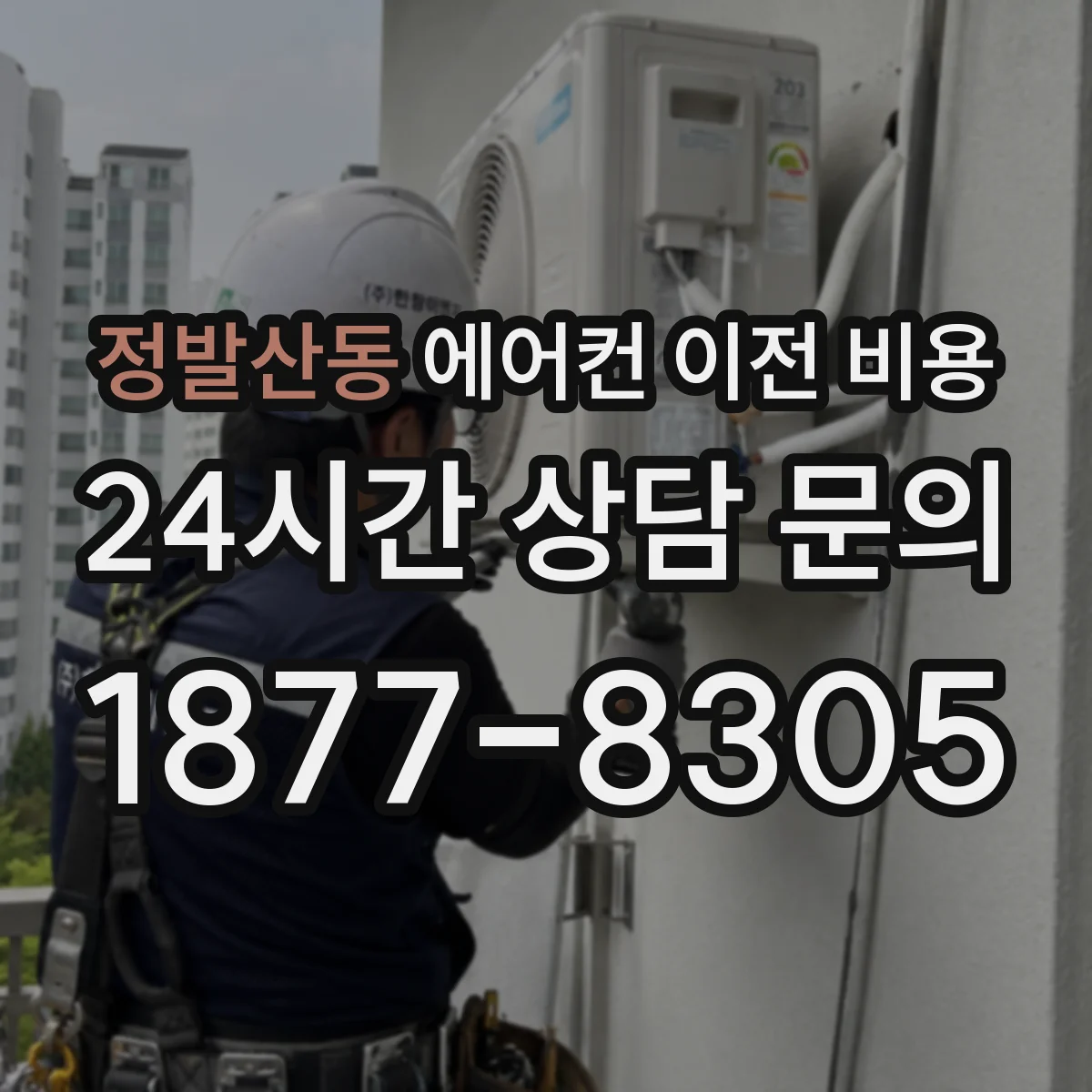 정발산동 에어컨 이전 비용