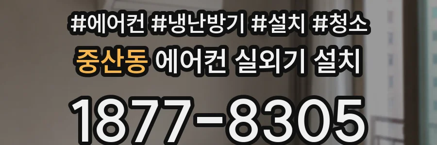 중산동 에어컨 실외기 설치