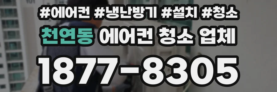 천연동 에어컨 청소 업체