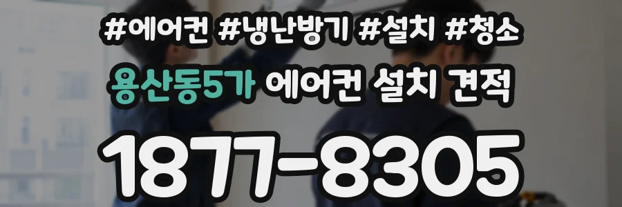용산동5가 에어컨 설치 견적