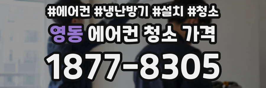 영동 에어컨 청소 가격