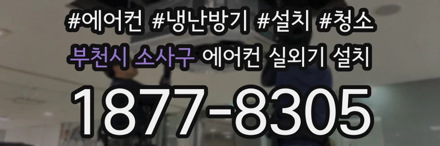 부천시 소사구 에어컨 실외기 설치