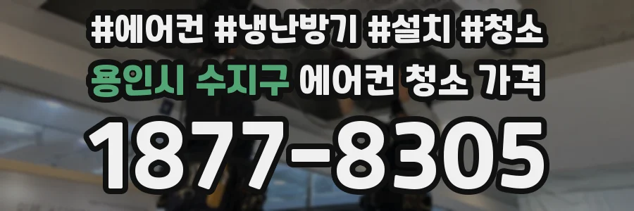 용인시 수지구 에어컨 청소 가격