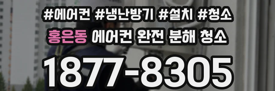 홍은동 에어컨 완전 분해 청소