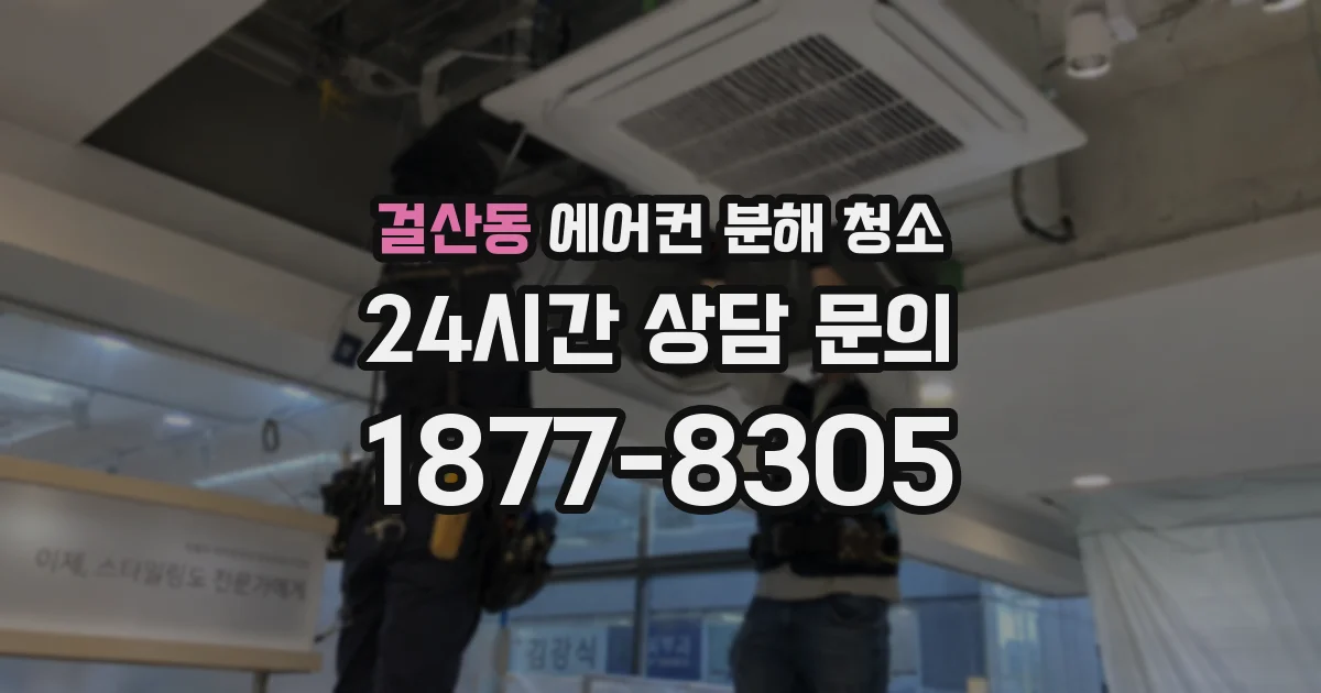걸산동 에어컨 분해 청소
