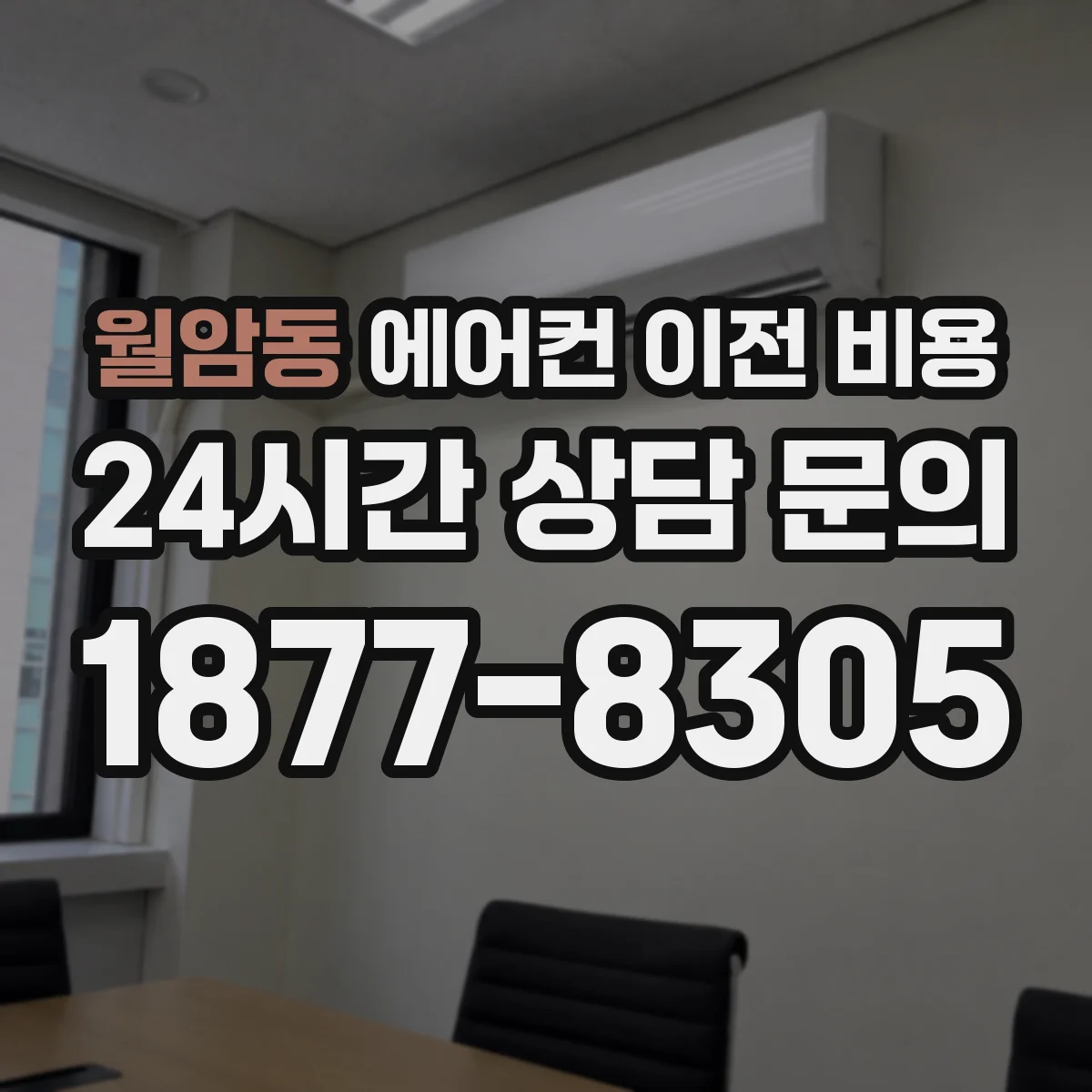 월암동 에어컨 이전 비용