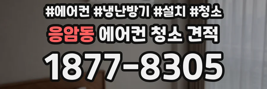 응암동 에어컨 청소 견적