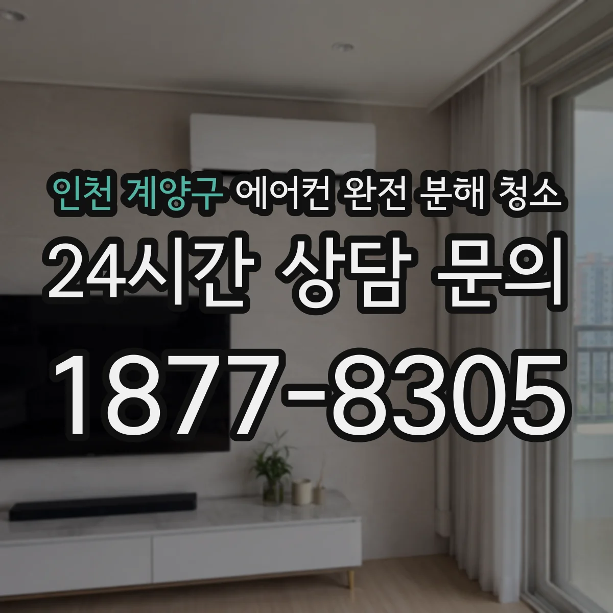 인천 계양구 에어컨 완전 분해 청소