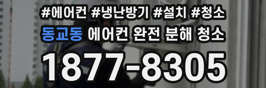 동교동 에어컨 완전 분해 청소
