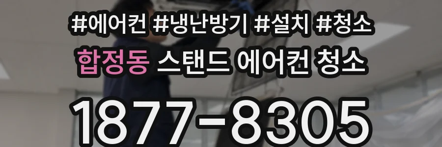 합정동 스탠드 에어컨 청소