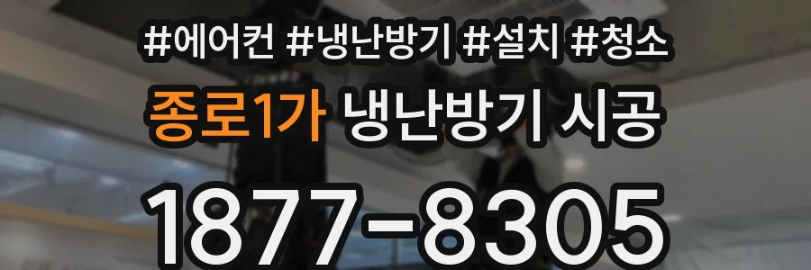 종로1가 냉난방기 시공