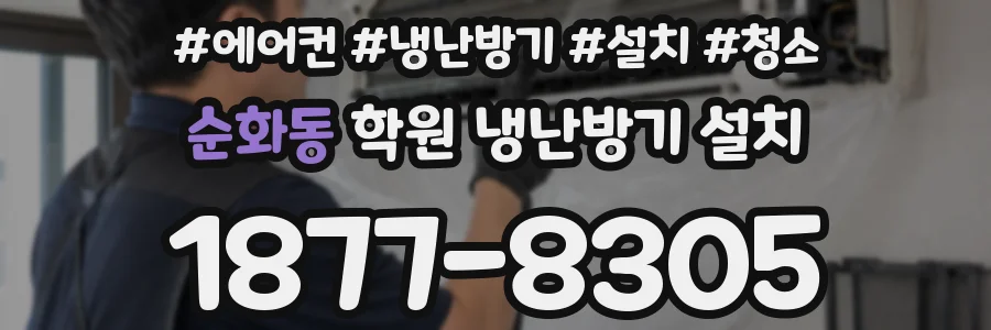 순화동 학원 냉난방기 설치