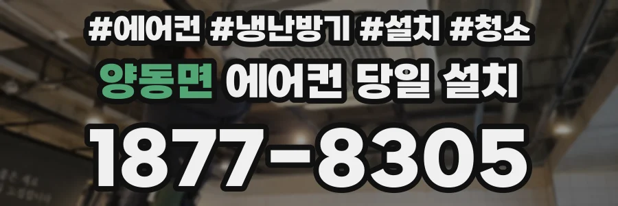 양동면 에어컨 당일 설치