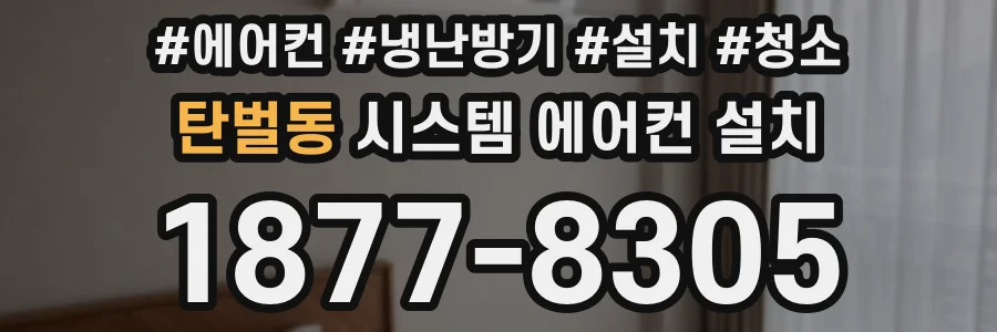 탄벌동 시스템 에어컨 설치