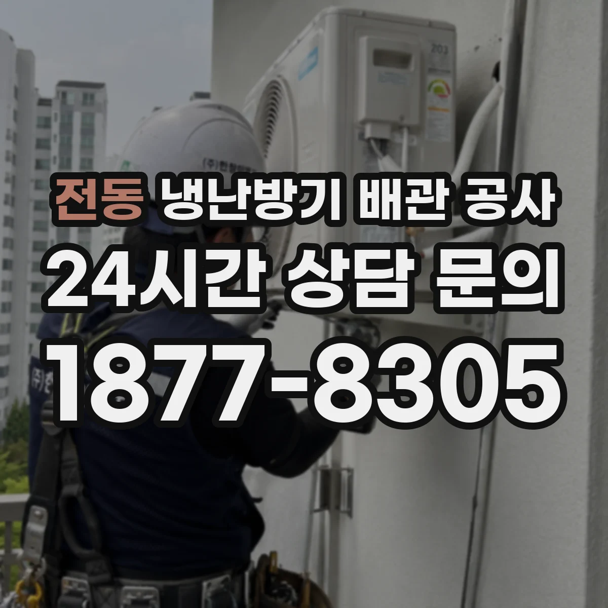 전동 냉난방기 배관 공사