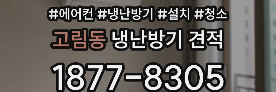 고림동 냉난방기 견적