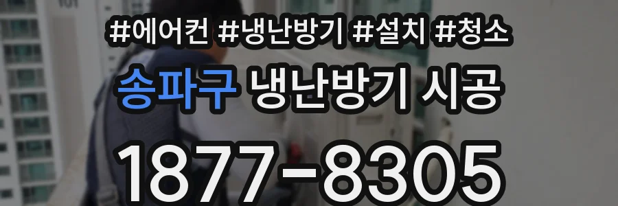 송파구 냉난방기 시공