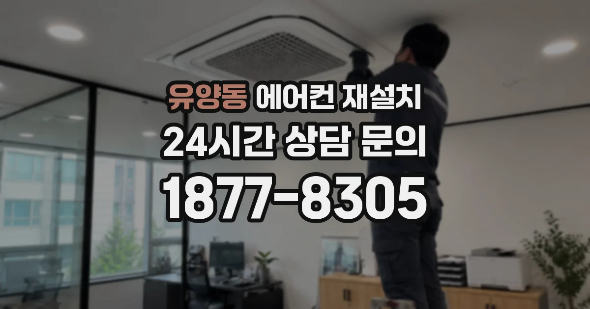 유양동 에어컨 재설치