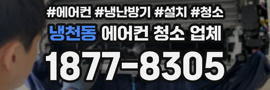 냉천동 에어컨 청소 업체