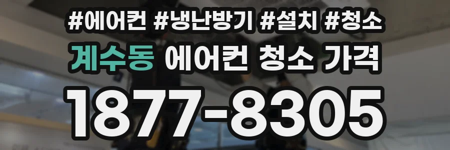 계수동 에어컨 청소 가격