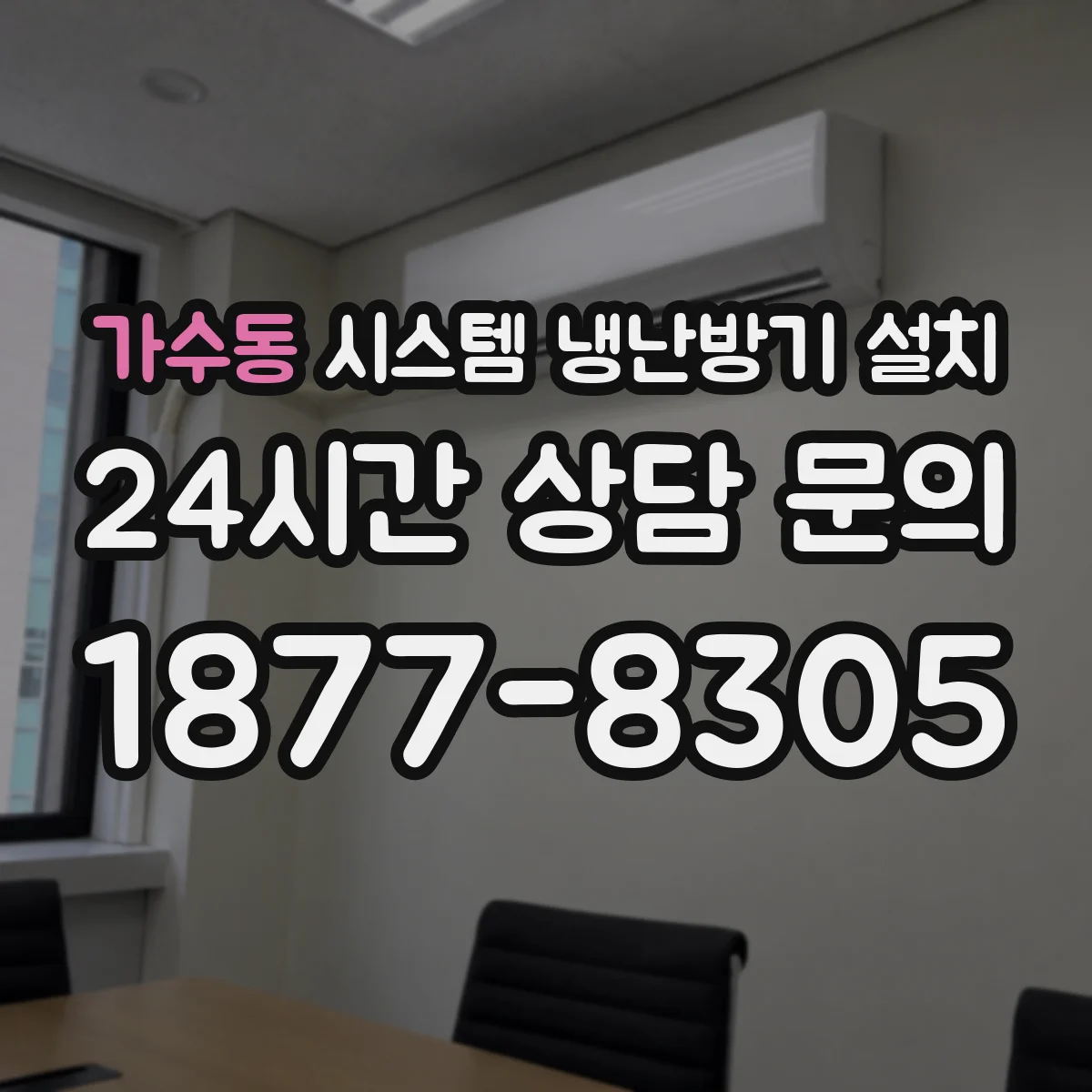 가수동 시스템 냉난방기 설치