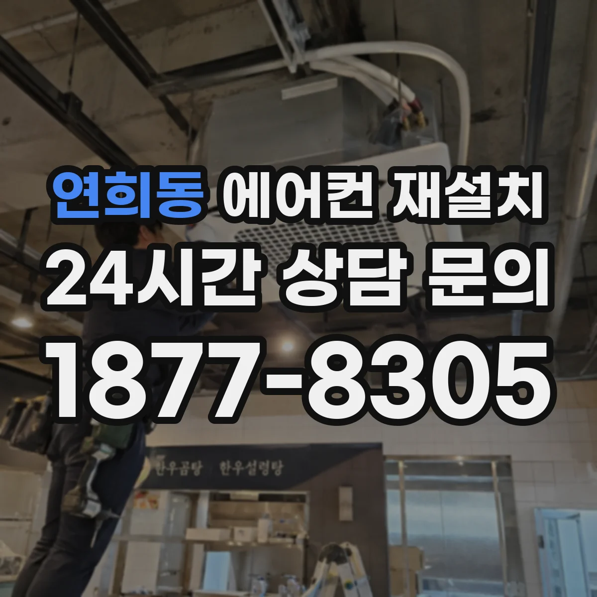 연희동 에어컨 재설치