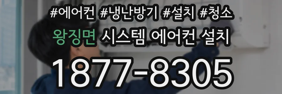 왕징면 시스템 에어컨 설치