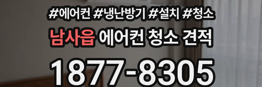 남사읍 에어컨 청소 견적