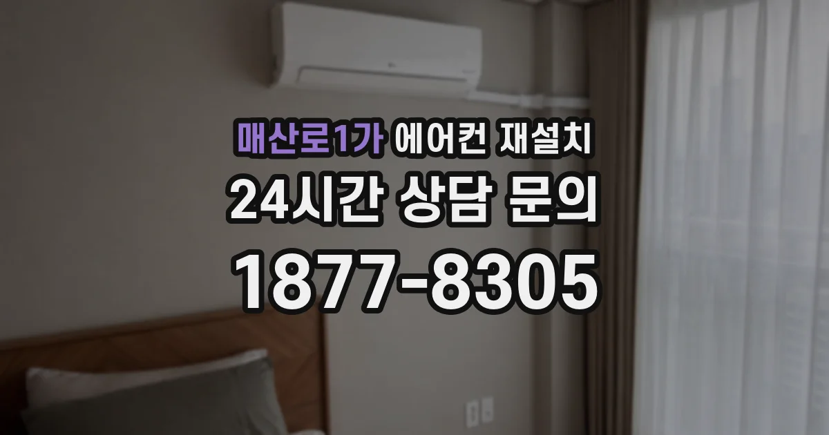 매산로1가 에어컨 재설치