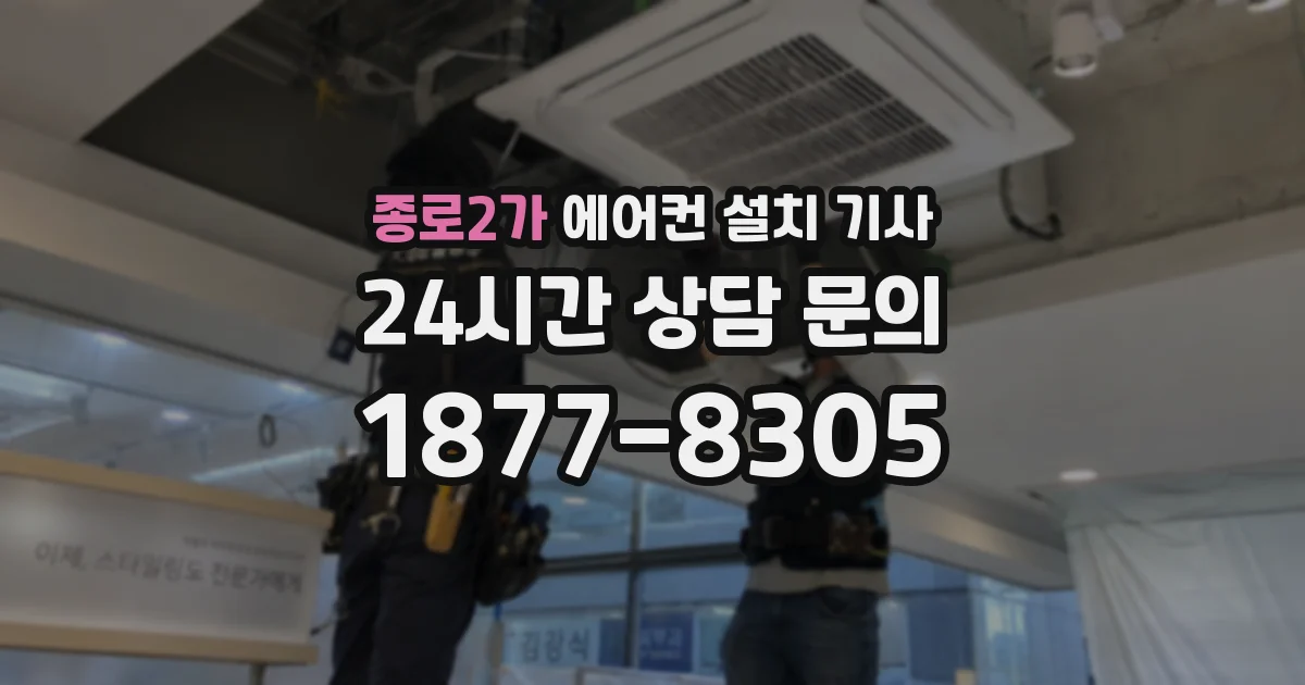 종로2가 에어컨 설치 기사