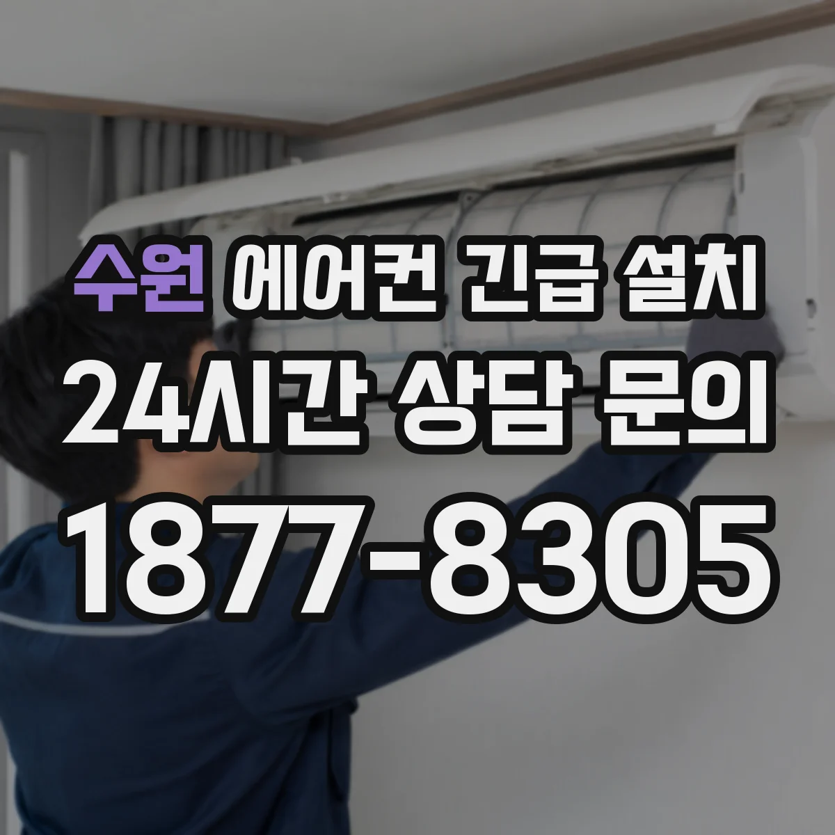 수원 에어컨 긴급 설치 고객 요청 시간대 맞춰 야간 설치 지원