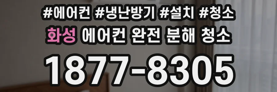 화성 에어컨 완전 분해 청소