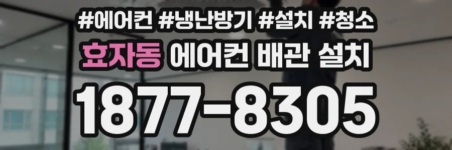 효자동 에어컨 배관 설치