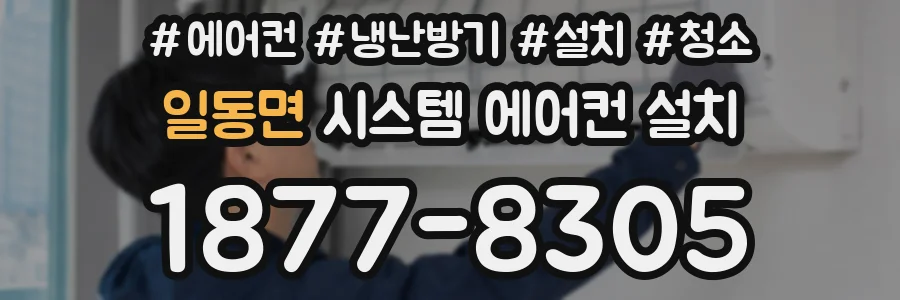 일동면 시스템 에어컨 설치