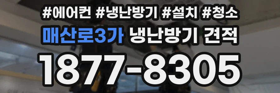 매산로3가 냉난방기 견적
