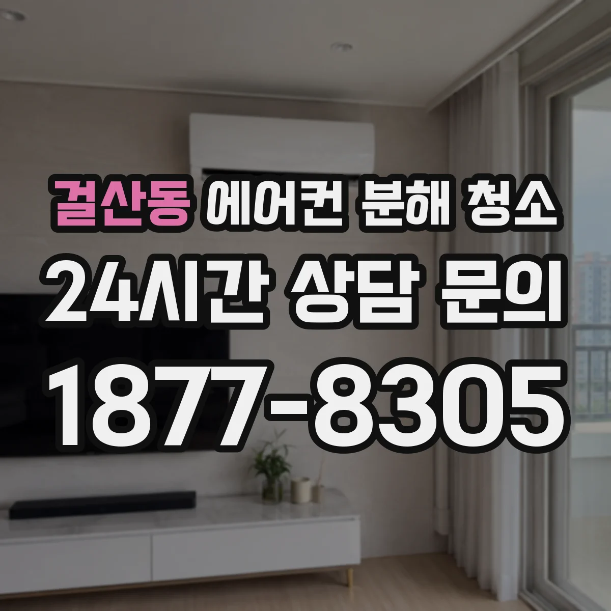 걸산동 에어컨 분해 청소